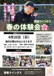 【春の体験会のお知らせ】4/20(日) 10:00-12:00